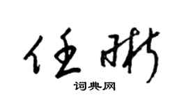 梁锦英任晰草书个性签名怎么写