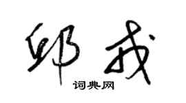 梁锦英邱戎草书个性签名怎么写