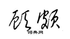 梁锦英顾颇草书个性签名怎么写