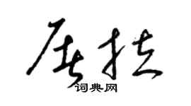 梁锦英屠拉草书个性签名怎么写