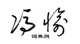 梁锦英冯愉草书个性签名怎么写