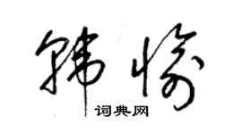 梁锦英韩愉草书个性签名怎么写