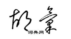 梁锦英胡汇草书个性签名怎么写