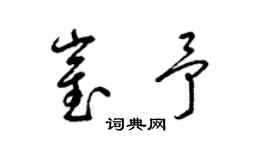 梁锦英崔予草书个性签名怎么写