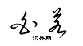 梁锦英白若草书个性签名怎么写