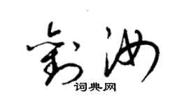 梁锦英刘汝草书个性签名怎么写
