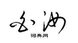 梁锦英白汝草书个性签名怎么写