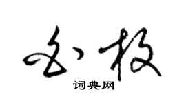 梁锦英白枚草书个性签名怎么写