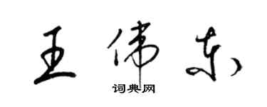 梁锦英王伟东草书个性签名怎么写