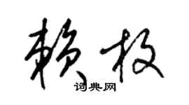 梁锦英赖枚草书个性签名怎么写