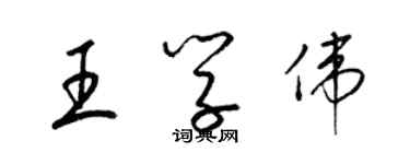 梁锦英王学伟草书个性签名怎么写