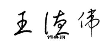 梁锦英王德伟草书个性签名怎么写