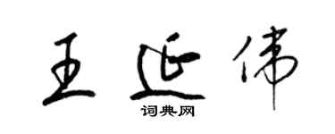 梁锦英王延伟草书个性签名怎么写