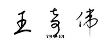 梁锦英王奇伟草书个性签名怎么写