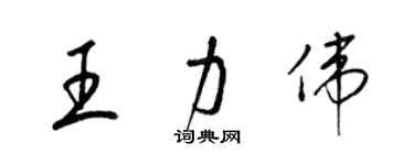 梁锦英王力伟草书个性签名怎么写