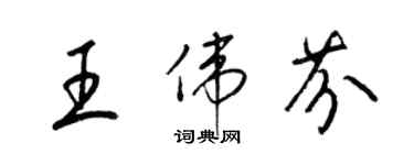 梁锦英王伟芬草书个性签名怎么写