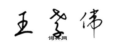 梁锦英王孝伟草书个性签名怎么写
