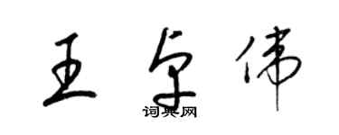梁锦英王卓伟草书个性签名怎么写