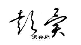 梁锦英彭异草书个性签名怎么写