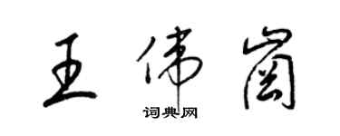 梁锦英王伟岗草书个性签名怎么写