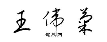 梁锦英王伟菊草书个性签名怎么写