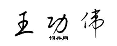 梁锦英王功伟草书个性签名怎么写