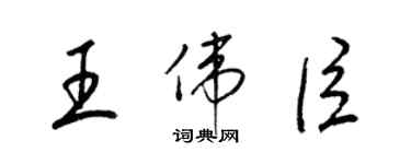 梁锦英王伟臣草书个性签名怎么写