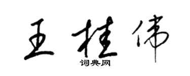 梁锦英王桂伟草书个性签名怎么写