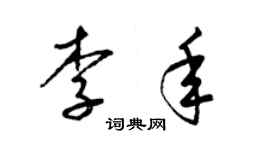 梁锦英李年草书个性签名怎么写