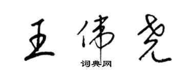 梁锦英王伟尧草书个性签名怎么写
