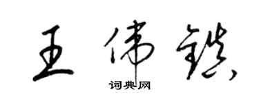 梁锦英王伟镇草书个性签名怎么写