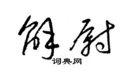 梁锦英解尉草书个性签名怎么写