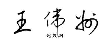 梁锦英王伟州草书个性签名怎么写