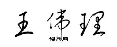 梁锦英王伟理草书个性签名怎么写