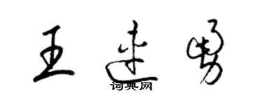 梁锦英王连勇草书个性签名怎么写