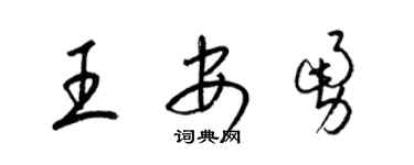 梁锦英王安勇草书个性签名怎么写
