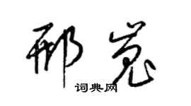 梁锦英邢嵬草书个性签名怎么写
