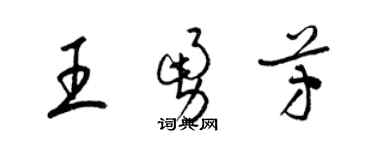 梁锦英王勇芳草书个性签名怎么写