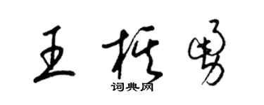 梁锦英王棋勇草书个性签名怎么写