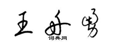 梁锦英王舟勇草书个性签名怎么写