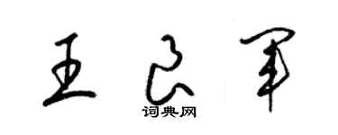 梁锦英王良军草书个性签名怎么写