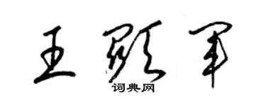 梁锦英王显军草书个性签名怎么写