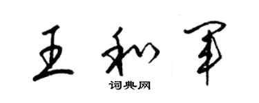 梁锦英王和军草书个性签名怎么写