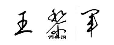 梁锦英王黎军草书个性签名怎么写