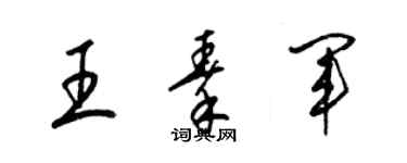 梁锦英王秦军草书个性签名怎么写