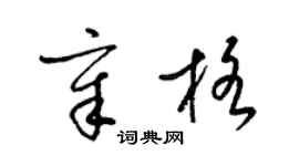 梁锦英章格草书个性签名怎么写