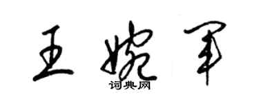 梁锦英王婉军草书个性签名怎么写