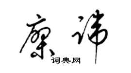 梁锦英廖讳草书个性签名怎么写