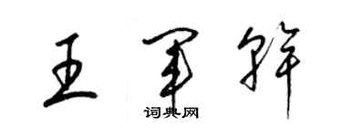 梁锦英王军干草书个性签名怎么写