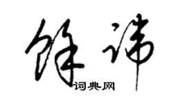 梁锦英余讳草书个性签名怎么写